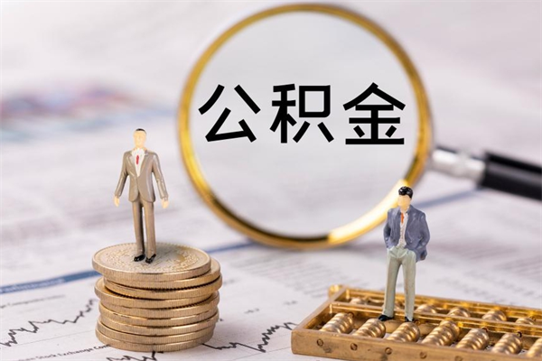 遂宁公积金怎么领取流程（领公积金步骤）